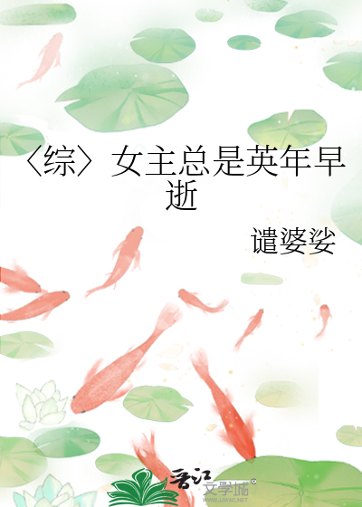 Bìa truyện Tống Nữ Chủ Tổng Thị Anh Niên Tảo Thệ (〈综〉女主总是英年早逝)