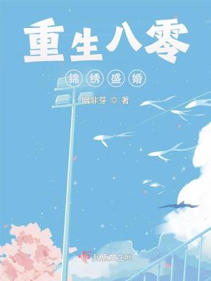 Bìa truyện Trọng Sinh Bát Linh Cẩm Tú Thịnh Hôn (重生八零锦绣盛婚)