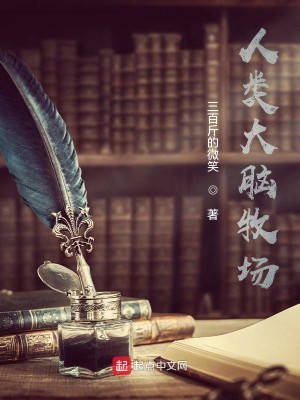 Bìa truyện Nhân Loại Đại Não Mục Trường (人类大脑牧场)