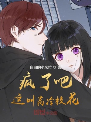 Bìa truyện Phong Liễu Ba Giá Khiếu Cao Lãnh Giáo Hoa (疯了吧！这叫高冷校花？)