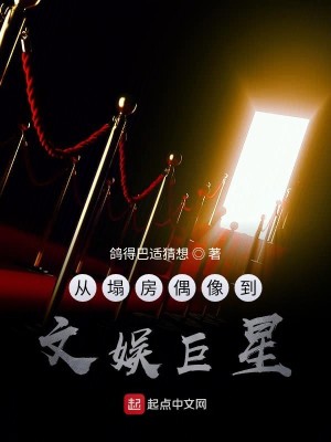 Bìa truyện Tòng Tháp Phòng Ngẫu Tượng Đáo Văn Ngu Cự Tinh (从塌房偶像到文娱巨星)