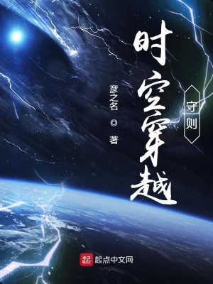 Bìa truyện Thời Không Xuyên Việt Thủ Tắc (时空穿越守则)
