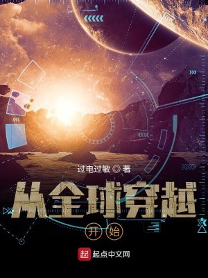 Bìa truyện Tòng Toàn Cầu Xuyên Việt Khai Thủy (从全球穿越开始)