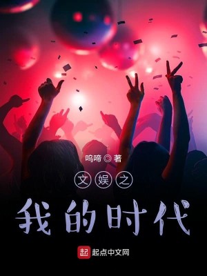 Bìa truyện Văn Ngu Chi Ngã Đích Thời Đại (文娱之我的时代)