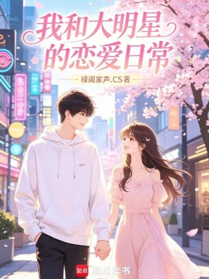 Bìa truyện Ngã Hòa Đại Minh Tinh Đích Luyến Ái Nhật Thường (我和大明星的恋爱日常)