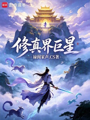 Bìa truyện Tu Chân Giới Cự Tinh (修真界巨星)