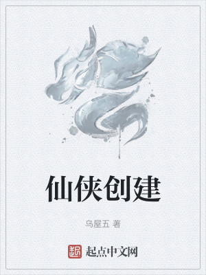 Bìa truyện Tiên Hiệp Sang Kiến (仙侠创建)