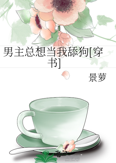 Bìa truyện Nam Chủ Tổng Tưởng Đương Ngã Thiểm Cẩu Xuyên Thư (男主总想当我舔狗[穿书])
