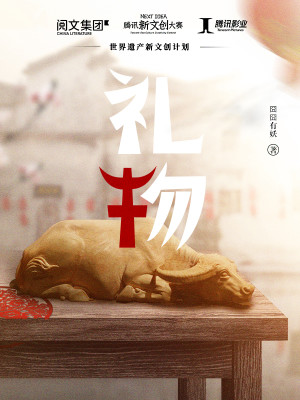 Bìa truyện Lễ Vật (礼物)