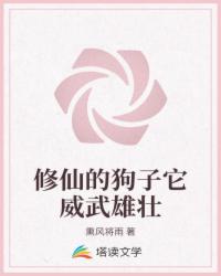 Bìa truyện Tu Tiên Đích Cẩu Tử Tha Uy Vũ Hùng Tráng (修仙的狗子它威武雄壮)
