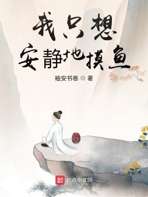 Bìa truyện Ngã Chích Tưởng An Tĩnh Địa Mạc Ngư (我只想安静地摸鱼)