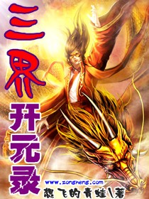 Bìa truyện Tam Giới Khai Nguyên Lục (三界开元录)