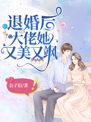 Bìa truyện Thối Hôn Hậu Đại Lão Tha Hựu Mĩ Hựu Táp (退婚后大佬她又美又飒)