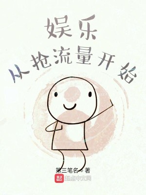 Bìa truyện Ngu Nhạc Tòng Thưởng Lưu Lượng Khai Thủy (娱乐从抢流量开始)