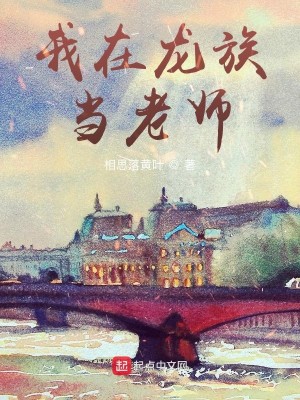 Bìa truyện Ngã Tại Long Tộc Đương Lão Sư (我在龙族当老师)