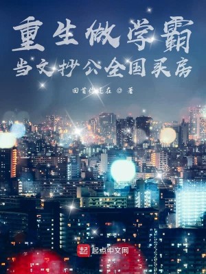 Bìa truyện Trọng Sinh Tố Học Bá Đương Văn Sao Công Toàn Quốc Mãi Phòng (重生做学霸当文抄公全国买房)
