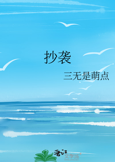 Bìa truyện Sao Tập (抄袭)