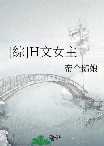 Bìa truyện Tống H Văn Nữ Chủ ([综]H文女主)