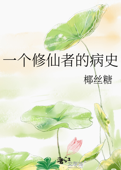 Bìa truyện Nhất Cá Tu Tiên Giả Đích Bệnh Sử (一个修仙者的病史)