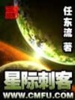 Bìa truyện Tinh Tế Thứ Khách (星际刺客)