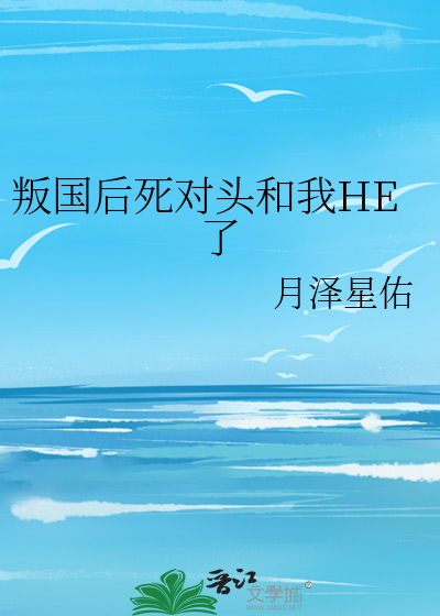 Bìa truyện Bạn Quốc Hậu Tử Đối Đầu Hòa Ngã He Liễu (叛国后死对头和我HE了)