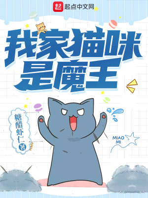 Bìa truyện Ngã Gia Miêu Mễ Thị Ma Vương (我家猫咪是魔王)