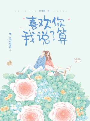 Bìa truyện Hỉ Hoan Nhĩ Ngã Thuyết Liễu Toán (喜欢你我说了算)