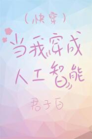 Bìa truyện Đương Ngã Xuyên Thành Nhân Công Trí Năng Khoái Xuyên (当我穿成人工智能[快穿])