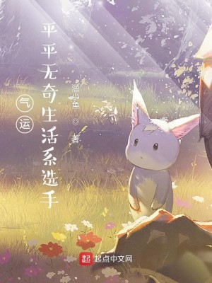 Bìa truyện Khí Vận Bình Bình Vô Kì Sinh Hoạt Hệ Tuyển Thủ (气运：平平无奇生活系选手)