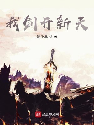 Bìa truyện Ngã Kiếm Khai Tân Thiên (我剑开新天)
