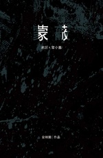 Bìa truyện Mông Tế (蒙蔽)