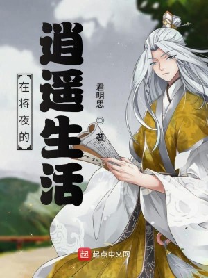 Bìa truyện Tại Tương Dạ Đích Tiêu Dao Sinh Hoạt (在将夜的逍遥生活)