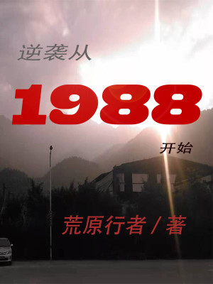 Bìa truyện Nghịch Tập Tòng 1988 Khai Thủy (逆袭从1988开始)