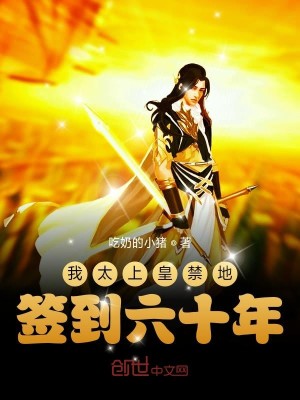 Bìa truyện Ngã Thái Thượng Hoàng Cấm Địa Thiêm Đáo Lục Thập Niên (我太上皇禁地签到六十年)