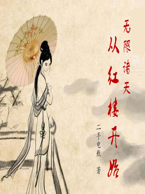 Bìa truyện Vô Hạn Chư Thiên Tòng Hồng Lâu Khai Thủy (无限诸天从红楼开始)