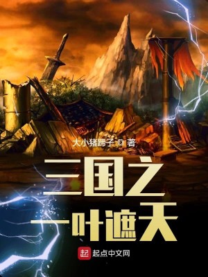 Bìa truyện Tam Quốc Chi Nhất Hiệp Già Thiên (三国之一叶遮天)