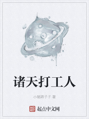 Bìa truyện Chư Thiên Đả Công Nhân (诸天打工人)