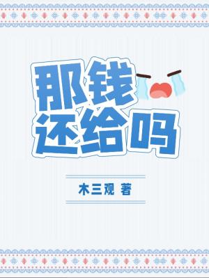 Bìa truyện Na Tiền Hoàn Cấp Ma (那钱还给吗)