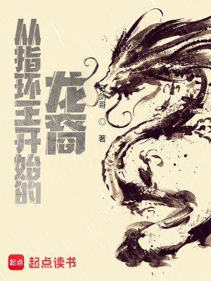 Bìa truyện Tòng Chỉ Hoàn Vương Khai Thủy Đích Long Duệ (从指环王开始的龙裔)