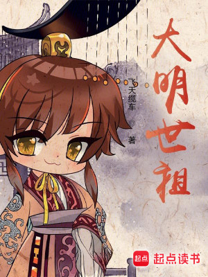 Bìa truyện Đại Minh Thế Tổ (大明世祖)