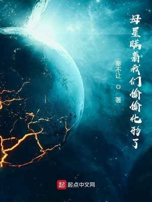 Bìa truyện Mẫu Tinh Man Trứ Ngã Môn Thâu Thâu Hóa Hình Liễu (母星瞒着我们偷偷化形了)