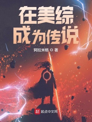 Bìa truyện Tại Mĩ Tống Thành Vi Truyện Thuyết (在美综成为传说)
