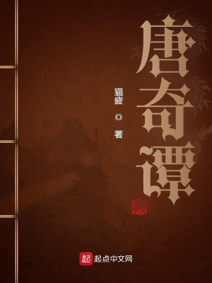 Bìa truyện Đường Kì Đàm (唐奇谭)