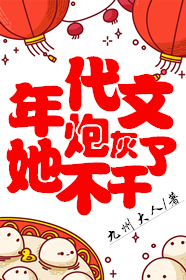 Bìa truyện Niên Đại Văn Pháo Hôi Tha Bất Cán Liễu (年代文炮灰她不干了)