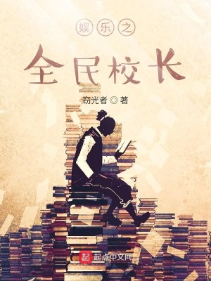 Bìa truyện Ngu Nhạc Chi Toàn Dân Giáo Trường (娱乐之全民校长)