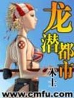 Bìa truyện Long Tiềm Đô Thị (龙潜都市)