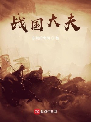 Bìa truyện Chiến Quốc Đại Phu (战国大夫)