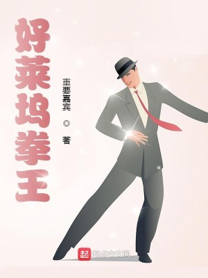 Bìa truyện Hảo Lai Ổ Quyền Vương (好莱坞拳王)