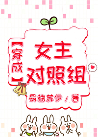 Bìa truyện Xuyên Thành Nữ Chủ Đối Chiếu Tổ (穿成女主对照组)