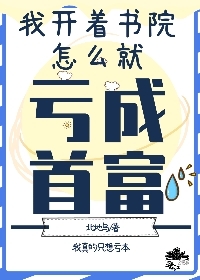Bìa truyện Ngã Khai Thư Viện Chẩm Yêu Khuy Thành Thủ Phú Liễu (我开书院怎么亏成首富了)